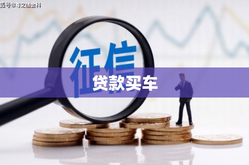 皋兰贷款买车