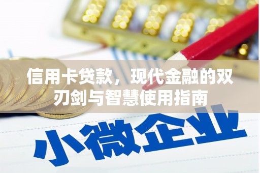 皋兰信用卡贷款，现代金融的双刃剑与智慧使用指南