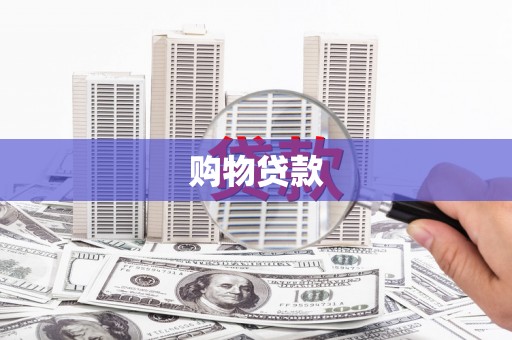 皋兰购物贷款