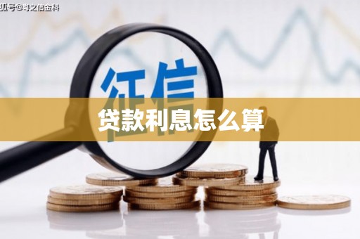 皋兰贷款利息怎么算