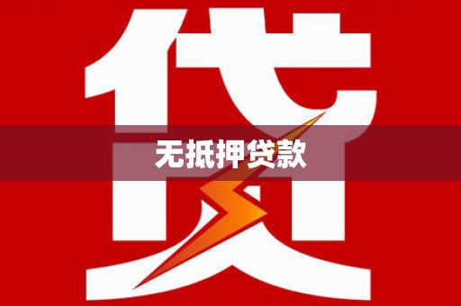 皋兰无抵押贷款