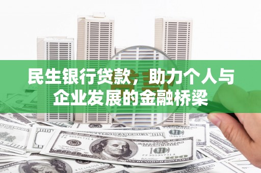 皋兰民生银行贷款，助力个人与企业发展的金融桥梁