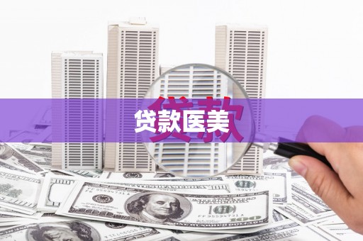 皋兰贷款医美