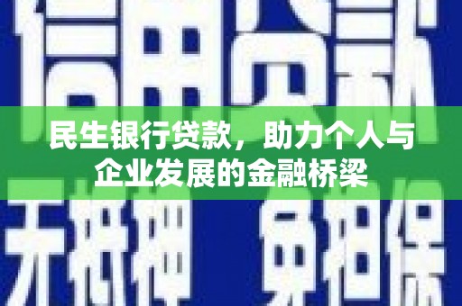 皋兰民生银行贷款，助力个人与企业发展的金融桥梁