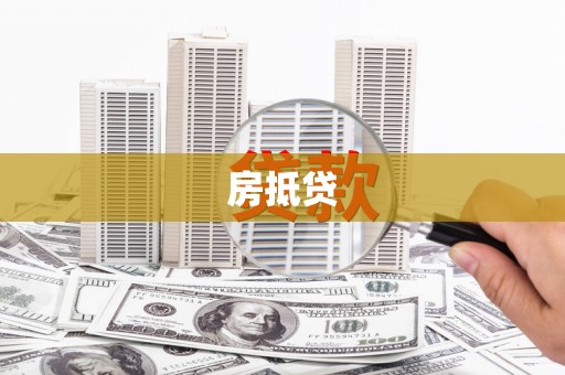 皋兰房抵贷