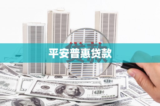 皋兰平安普惠贷款