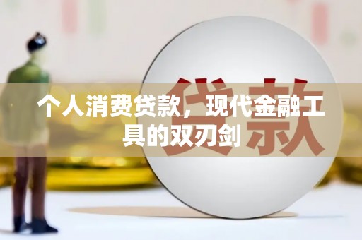 皋兰个人消费贷款，现代金融工具的双刃剑