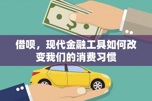 皋兰借呗，现代金融工具如何改变我们的消费习惯