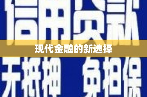 皋兰现代金融的新选择
