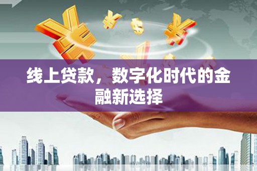 皋兰线上贷款，数字化时代的金融新选择