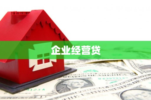 皋兰企业经营贷