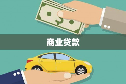 皋兰商业贷款