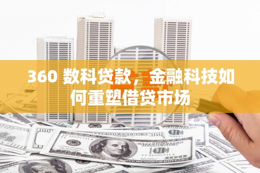 皋兰360 数科贷款，金融科技如何重塑借贷市场