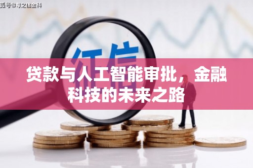皋兰贷款与人工智能审批，金融科技的未来之路
