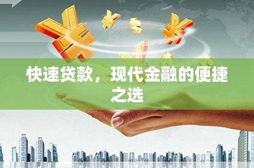 皋兰快速贷款，现代金融的便捷之选
