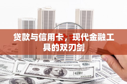 皋兰贷款与信用卡，现代金融工具的双刃剑