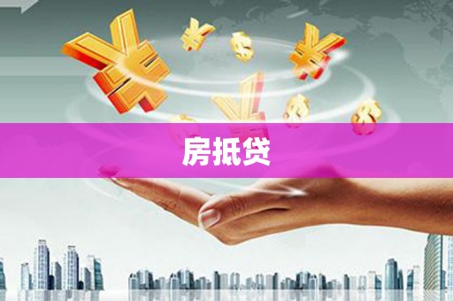 皋兰房抵贷