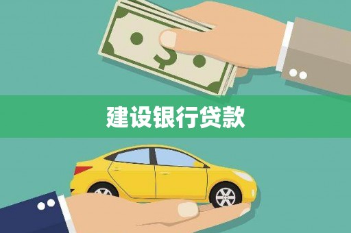 皋兰建设银行贷款