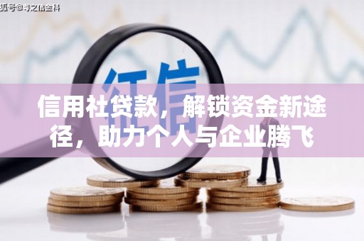 皋兰信用社贷款，解锁资金新途径，助力个人与企业腾飞