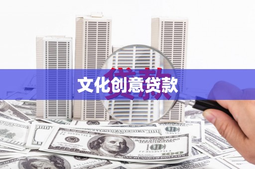 皋兰文化创意贷款