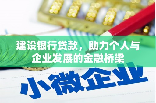皋兰建设银行贷款，助力个人与企业发展的金融桥梁