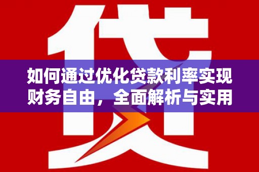 皋兰如何通过优化贷款利率实现财务自由，全面解析与实用策略