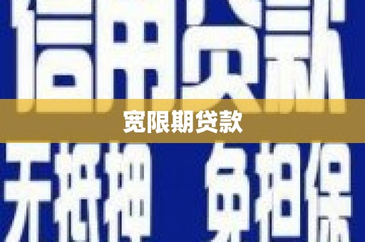 皋兰宽限期贷款