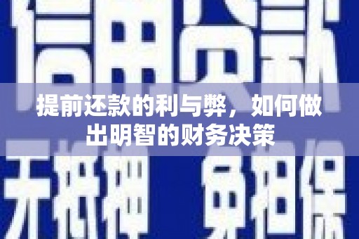 皋兰提前还款的利与弊，如何做出明智的财务决策