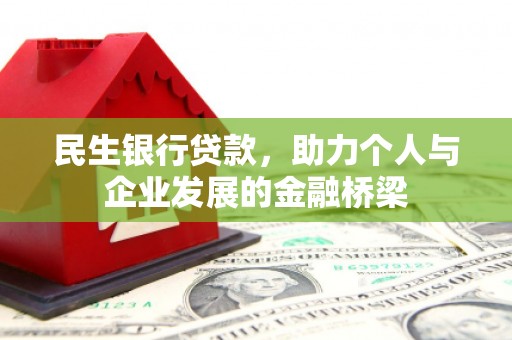 皋兰民生银行贷款，助力个人与企业发展的金融桥梁