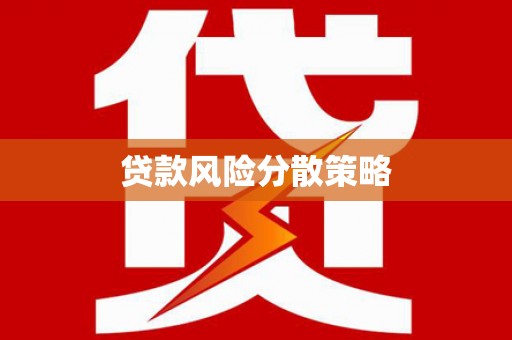 皋兰贷款风险分散策略