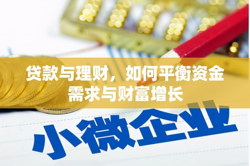 皋兰贷款与理财，如何平衡资金需求与财富增长