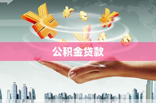 皋兰公积金贷款