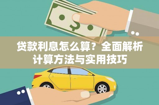 皋兰贷款利息怎么算？全面解析计算方法与实用技巧