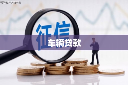 皋兰车辆贷款