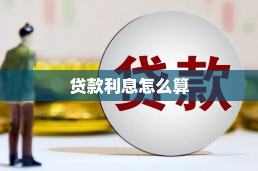 皋兰贷款利息怎么算
