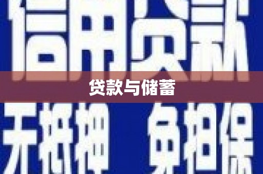 皋兰贷款与储蓄