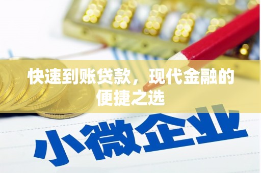 皋兰快速到账贷款，现代金融的便捷之选
