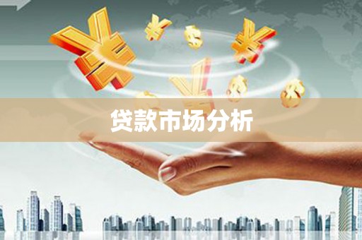 皋兰贷款市场分析