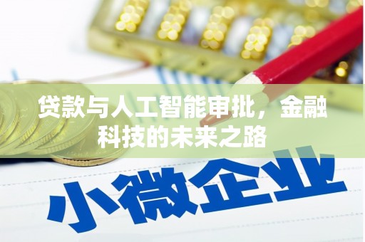 皋兰贷款与人工智能审批，金融科技的未来之路