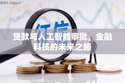 皋兰贷款与人工智能审批，金融科技的未来之路