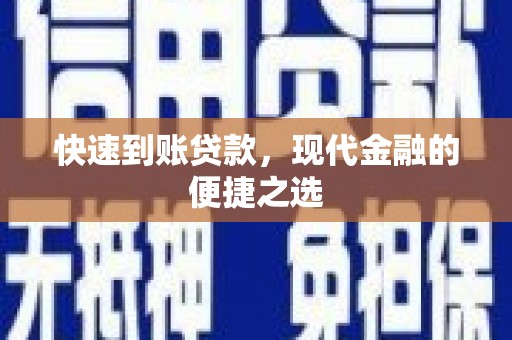 皋兰快速到账贷款，现代金融的便捷之选