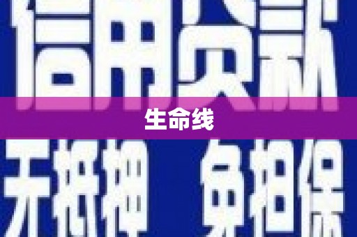 皋兰生命线