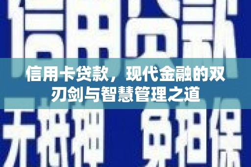 皋兰信用卡贷款，现代金融的双刃剑与智慧管理之道