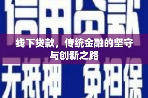 皋兰线下贷款，传统金融的坚守与创新之路