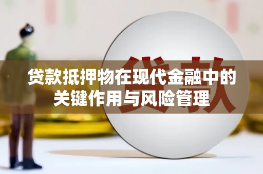 皋兰贷款抵押物在现代金融中的关键作用与风险管理