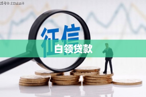 皋兰白领贷款