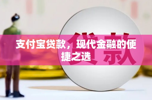 皋兰支付宝贷款，现代金融的便捷之选