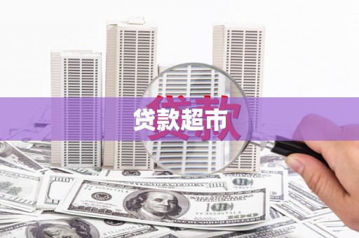 皋兰贷款超市