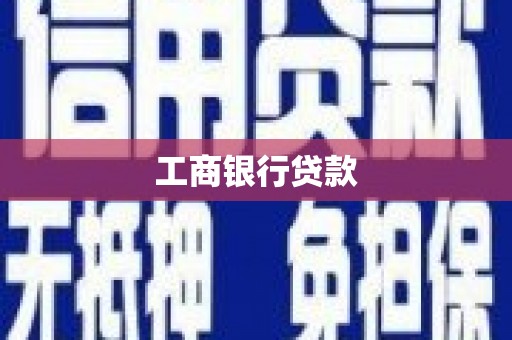 皋兰工商银行贷款