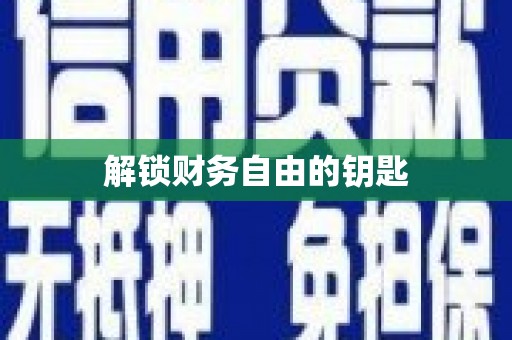 皋兰解锁财务自由的钥匙